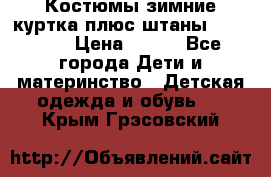 Костюмы зимние куртка плюс штаны  Monkler › Цена ­ 500 - Все города Дети и материнство » Детская одежда и обувь   . Крым,Грэсовский